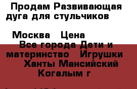 Продам Развивающая дуга для стульчиков PegPerego Play Bar High Chair Москва › Цена ­ 1 500 - Все города Дети и материнство » Игрушки   . Ханты-Мансийский,Когалым г.